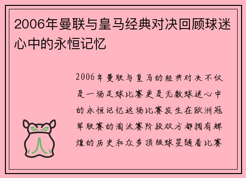 2006年曼联与皇马经典对决回顾球迷心中的永恒记忆