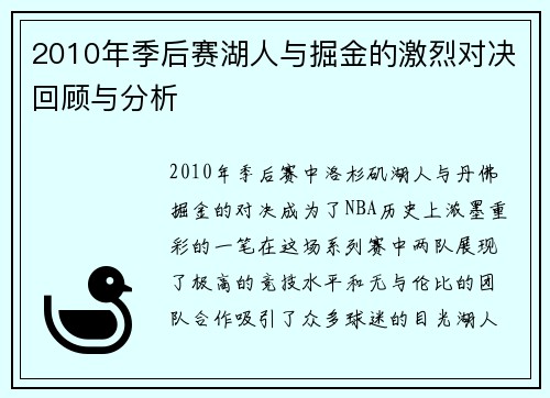 2010年季后赛湖人与掘金的激烈对决回顾与分析