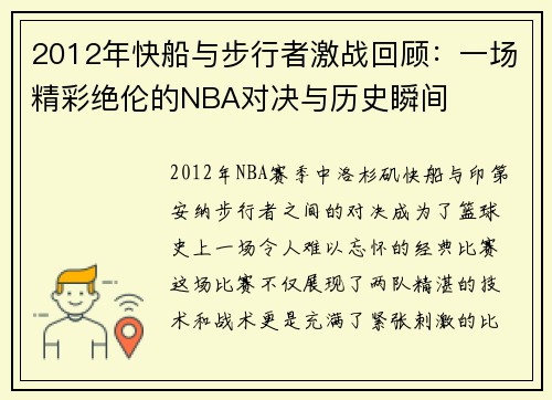 2012年快船与步行者激战回顾：一场精彩绝伦的NBA对决与历史瞬间