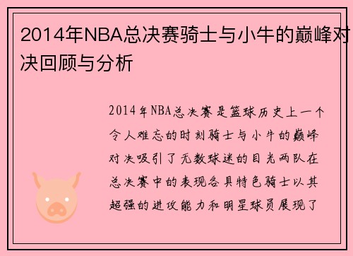2014年NBA总决赛骑士与小牛的巅峰对决回顾与分析