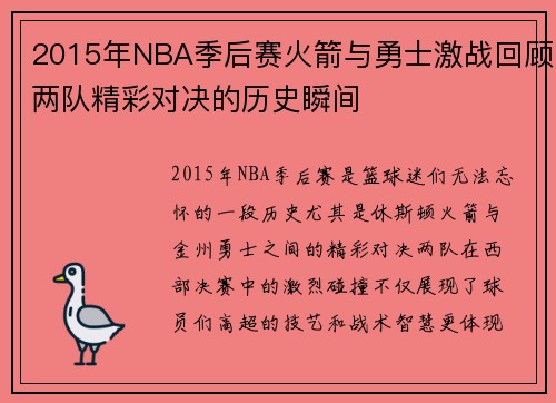 2015年NBA季后赛火箭与勇士激战回顾两队精彩对决的历史瞬间