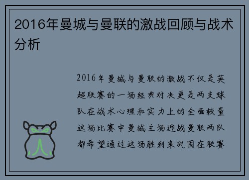 2016年曼城与曼联的激战回顾与战术分析