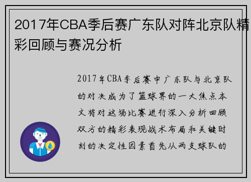 2017年CBA季后赛广东队对阵北京队精彩回顾与赛况分析