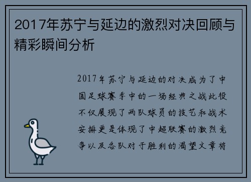2017年苏宁与延边的激烈对决回顾与精彩瞬间分析
