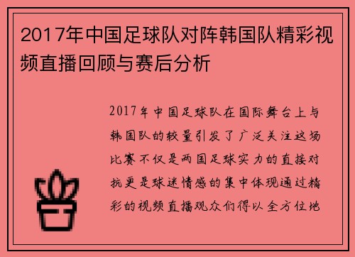 2017年中国足球队对阵韩国队精彩视频直播回顾与赛后分析