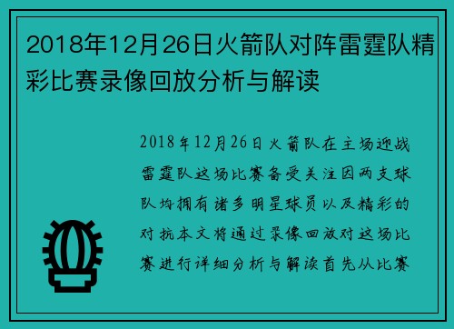 2018年12月26日火箭队对阵雷霆队精彩比赛录像回放分析与解读