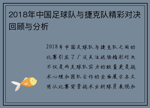 2018年中国足球队与捷克队精彩对决回顾与分析