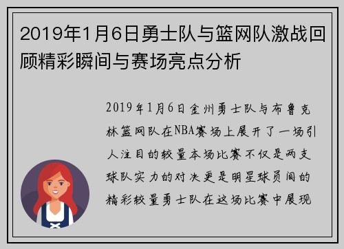 2019年1月6日勇士队与篮网队激战回顾精彩瞬间与赛场亮点分析