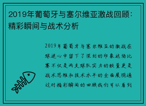 2019年葡萄牙与塞尔维亚激战回顾：精彩瞬间与战术分析