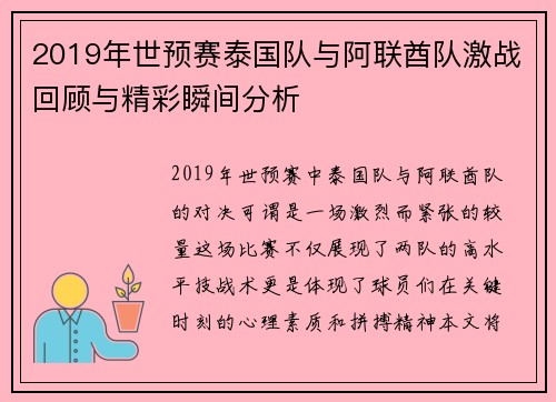 2019年世预赛泰国队与阿联酋队激战回顾与精彩瞬间分析
