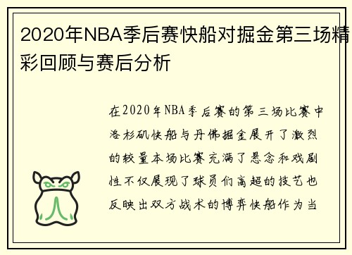 2020年NBA季后赛快船对掘金第三场精彩回顾与赛后分析