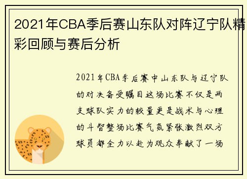 2021年CBA季后赛山东队对阵辽宁队精彩回顾与赛后分析