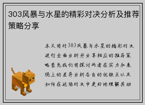 303风暴与水星的精彩对决分析及推荐策略分享
