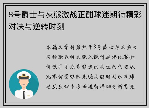 8号爵士与灰熊激战正酣球迷期待精彩对决与逆转时刻