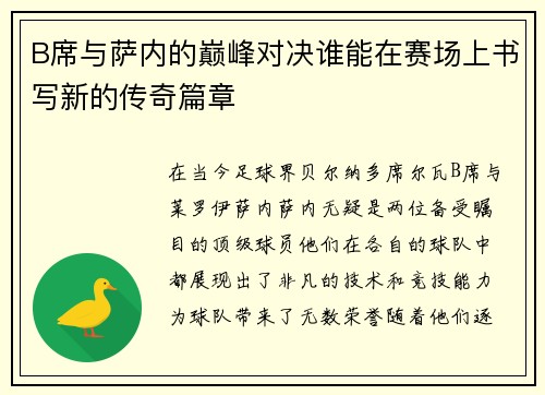 B席与萨内的巅峰对决谁能在赛场上书写新的传奇篇章