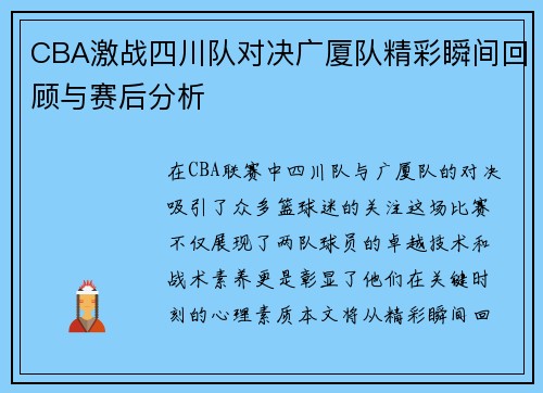 CBA激战四川队对决广厦队精彩瞬间回顾与赛后分析