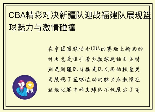 CBA精彩对决新疆队迎战福建队展现篮球魅力与激情碰撞