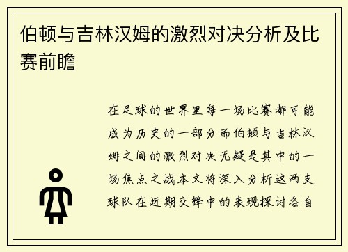 伯顿与吉林汉姆的激烈对决分析及比赛前瞻