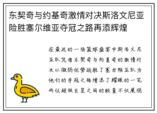 东契奇与约基奇激情对决斯洛文尼亚险胜塞尔维亚夺冠之路再添辉煌