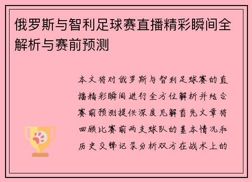 俄罗斯与智利足球赛直播精彩瞬间全解析与赛前预测