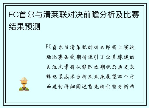 FC首尔与清莱联对决前瞻分析及比赛结果预测