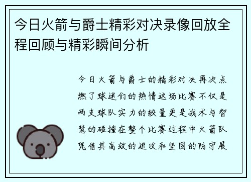 今日火箭与爵士精彩对决录像回放全程回顾与精彩瞬间分析