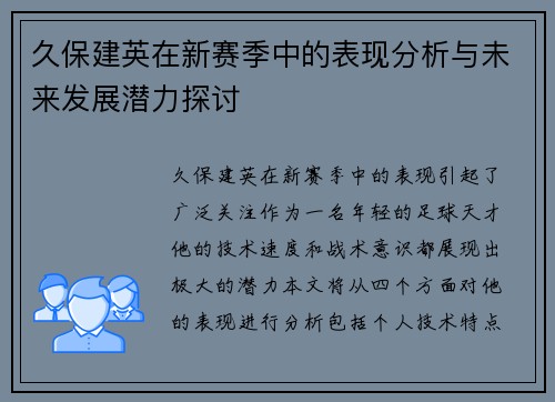 久保建英在新赛季中的表现分析与未来发展潜力探讨