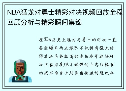 NBA猛龙对勇士精彩对决视频回放全程回顾分析与精彩瞬间集锦