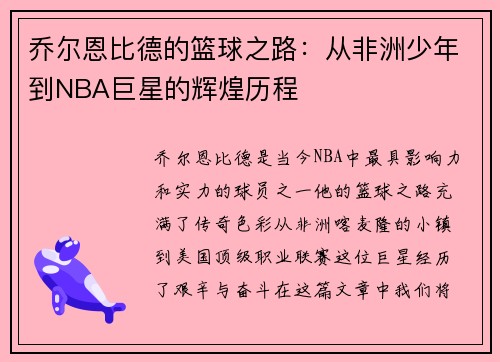 乔尔恩比德的篮球之路：从非洲少年到NBA巨星的辉煌历程