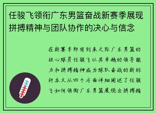 任骏飞领衔广东男篮奋战新赛季展现拼搏精神与团队协作的决心与信念