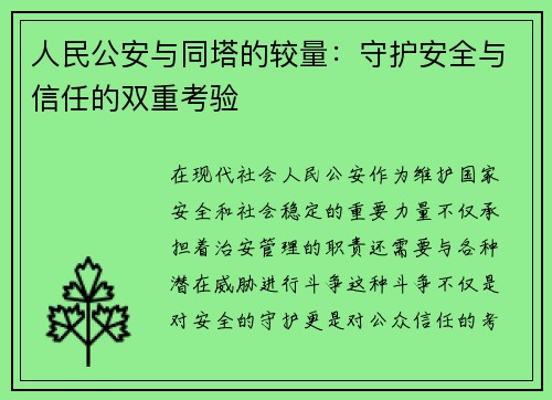 人民公安与同塔的较量：守护安全与信任的双重考验