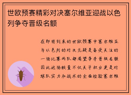 世欧预赛精彩对决塞尔维亚迎战以色列争夺晋级名额