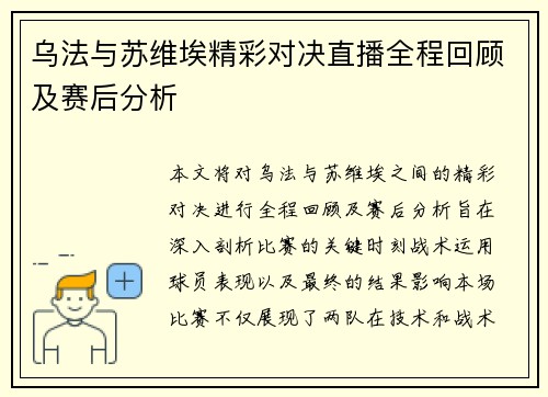 乌法与苏维埃精彩对决直播全程回顾及赛后分析