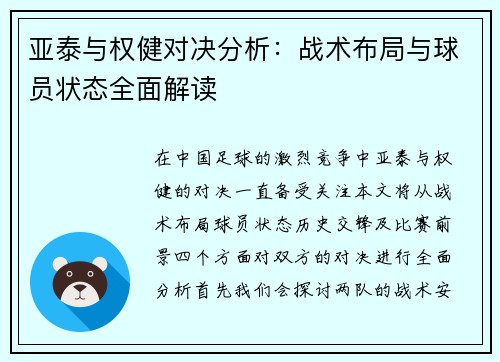 亚泰与权健对决分析：战术布局与球员状态全面解读