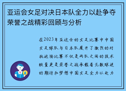 亚运会女足对决日本队全力以赴争夺荣誉之战精彩回顾与分析