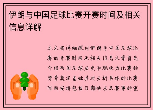 伊朗与中国足球比赛开赛时间及相关信息详解