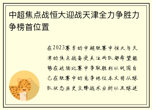 中超焦点战恒大迎战天津全力争胜力争榜首位置