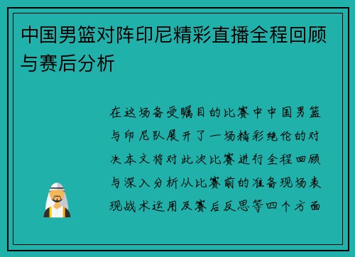 中国男篮对阵印尼精彩直播全程回顾与赛后分析
