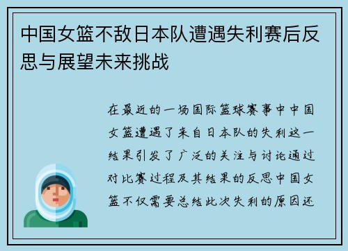 中国女篮不敌日本队遭遇失利赛后反思与展望未来挑战