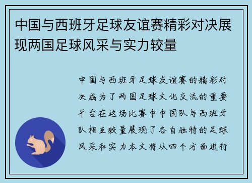 中国与西班牙足球友谊赛精彩对决展现两国足球风采与实力较量