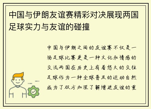 中国与伊朗友谊赛精彩对决展现两国足球实力与友谊的碰撞