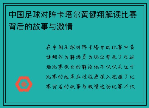 中国足球对阵卡塔尔黄健翔解读比赛背后的故事与激情