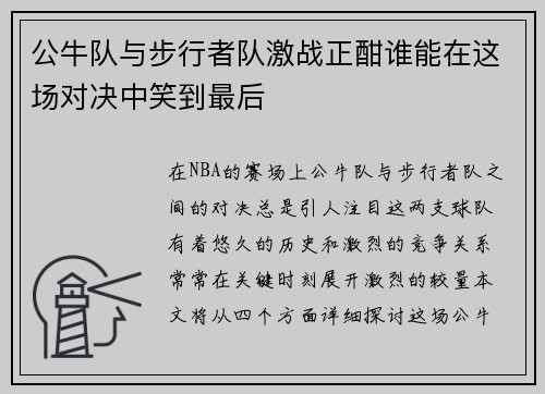 公牛队与步行者队激战正酣谁能在这场对决中笑到最后