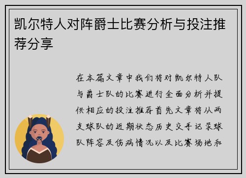 凯尔特人对阵爵士比赛分析与投注推荐分享