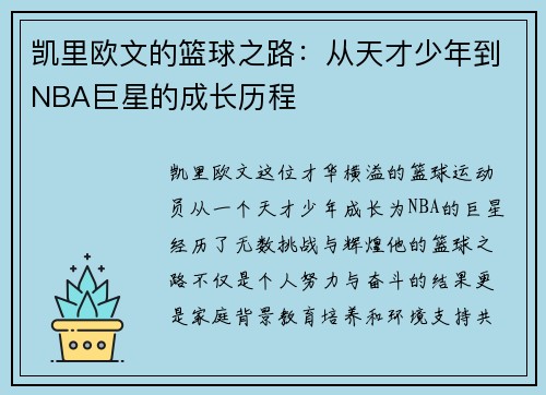 凯里欧文的篮球之路：从天才少年到NBA巨星的成长历程