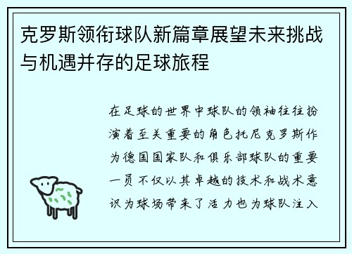 克罗斯领衔球队新篇章展望未来挑战与机遇并存的足球旅程