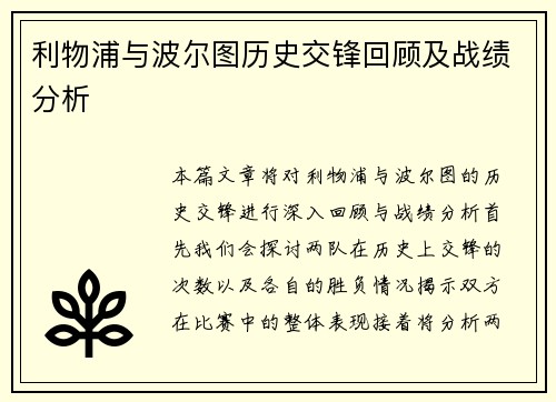 利物浦与波尔图历史交锋回顾及战绩分析