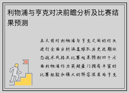 利物浦与亨克对决前瞻分析及比赛结果预测