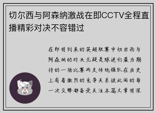 切尔西与阿森纳激战在即CCTV全程直播精彩对决不容错过