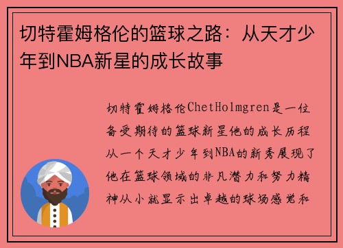 切特霍姆格伦的篮球之路：从天才少年到NBA新星的成长故事